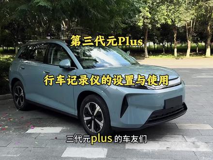 咱们第三代元plus的车友们,一定要把行车记录仪这个设置打开,不然出点小插曲后患无穷!#第三代元plus #比亚迪 #行车记录仪 #用车技巧