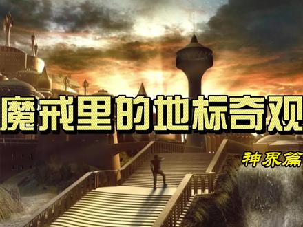 魔戒中那些鬼斧神工的地标【神界篇】——第三部 #魔戒 #指环王 #霍比特人 #翻译 #深圳翻译