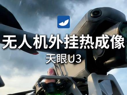 无人机外挂热成像,天眼 U3! #无人机改装热成像 天眼U3,开机默认 768×576 分辨率硬超分,高清夜视探测可达 900 米,采用一体化集成设计,仅需 3 秒即可完成快速安装,与无人机实现无缝适配。其应用领域十分广泛,可覆盖搜寻救援、夜视侦察、电力巡检、应急抢险、安防执法、水利林业监测等诸多场景。
一、天眼 U3 的探测距离有多远?
① 天眼 U3 配备战神 Ⅲ 代专项探测器,精准捕捉低至 0.015℃的微小温差变化;
② 开机默认启动 768×576 硬超分功能;
③ 搭配等效 42mm 镜头,最远探测距离可达 900 米。
二、天眼 U3 是否具备热源智能识别功能?
① 天眼 U3 内置 11 核处理器,搭载天眼自主研发的海德拉多线程架构;
② 创新构建天空端与地面端双 AI 算力平台,不仅能智能识别人体、动物、车辆等目标,还可实现 AI 自动锁定与持续追踪功能。
三、天眼 U3 的无人机操控体验表现如何?
① 天眼 U3 配备 3 轴稳像云台,拥有专业级防抖性能,同时可调用无人机原生摄像头,达成多光谱联动协同追踪的效果;
② 搭载 2200 米穿林专用图传系统,传输延迟低至 0.01 秒,内置高增益天线阵列,即便在复杂环境中也能保持强劲的抗干扰能力;
③ 热成像遥控器可与无人机遥控器实现一体融合,配备 1280 高清触控屏,支持双指滑动 16 倍变倍操作,且遥控器采用折叠式设计,兼顾操控便捷性与携带便利性。
四、天眼 U3 适配哪些使用环境?
① 内置天眼鹰 + 4.0 智能算法,搭载 AI 四季模式,可根据不同季节与环境条件自动进行自适应调整;
② 植入 AI 智能去雾算法,即便遭遇南方雨天、北方雾霾等恶劣天气,依旧能够稳定运行。
#热成像 #天眼热成像 #天眼U3 #大疆air3 大疆mavic3pro