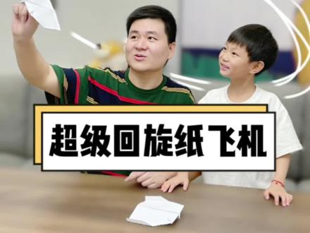 为什么你的纸飞机飞出去就回不来了?扔的时候一定要稍微倾斜一点,今天这个百分百能飞回来#纸飞机 #手工diy #折纸教程 #回旋纸飞机 #爸爸带娃 @我是美麻