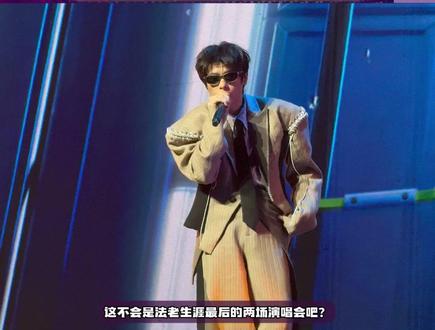 这不会是法老生涯最后的两场演唱会吧?最后的收官站 定不能错过!你准备好一起现场见证了吗?#法老巡演郑州宁波收官站官宣 #法老2026生于未来巡演 #法老郑州演唱会 #法老宁波演唱会 #法老