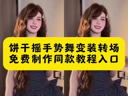 超可爱的饼干摇手势舞ai生成制作教程来了#梦AI#AI分身戏精大赛 #我的AI分身杀疯了 #seedance2.0#饼干摇手势舞 ai跳舞生成 手势舞 ai舞蹈 即梦教程饼干摇手势舞变装转场