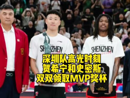 深圳队史最高光时刻,贺希宁和史密斯双双领取MVP奖杯!贺希宁在季后赛比赛中也展现了何为mvp的实力!#贺希宁 #史密斯 #深圳马可波罗 #dou来cba #cba季后赛