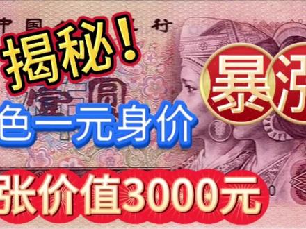 揭秘!红色一元纸币身价暴涨!单张价值3000元