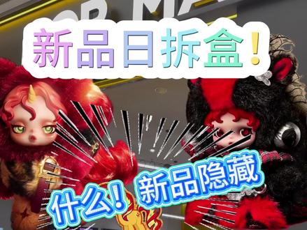新品日拆盒!sp小马宝莉,隐藏就这么水灵灵的出了!
泡泡玛特popmart新品sp小马宝莉联名,又是双隐藏的一天#小马宝莉 #skullpanda新品 #盲盒隐藏 #日常拆盲盒 #sp小马宝莉