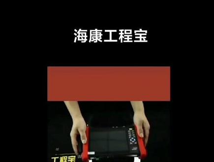海康威视工程宝DS-MDH003/ACTS/TDR全功能监控测试仪 海康工程宝,安防人必备,一机在手,天下我有#海康威视 ###安防监控 #弱电工程 #监控下的一幕 #工程宝