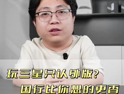 玩三星只认外版?国行比想象更香 #三星 #三星手机 #数码产品 #小米 #谷歌