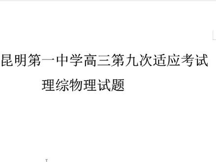 云南昆明市第一中学高三第九次适应考试理综物理单选题. #学习 #高考 #一起学习 #物理 #教育