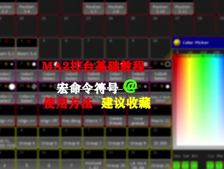 MA2控台基础教程 宏命令符号 @ 使用方法 建议收藏!!#灯光师 #MA2控台 @流形灯光 @小韩在努力i @灯光自习室