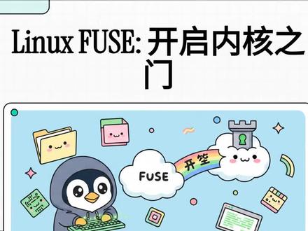 Linux FUSE 开启内核之门 #Linux#FUSE#文件系统#用户空间