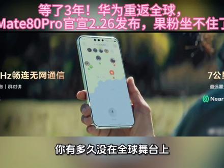 等了3年!华为重返全球,Mate80Pro官宣2.26发布,果粉坐不住了#华为mate80Pro