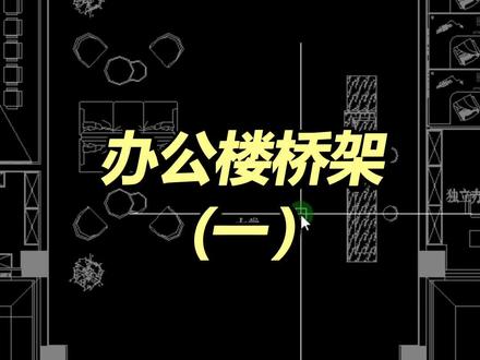 办公楼弱电桥架设计思路(一)#弱电 #cad #设计 #办公楼