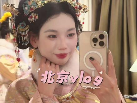 北京五天四晚旅游攻略,早上做个妆造,明制贵女的头饰真的很漂亮,下午逛故宫博物院,冰箱贴一定要在故宫买,出来就买不到了,晚上去吃了前门涮肉#vlog日常 #北京旅游攻略 #故宫 #汉服妆造