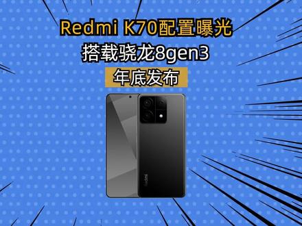 Redmi K70来了!金属中框+8Gen3+长焦镜头,只要2000+!#红米手机 #红米k70pro #红米k70系列