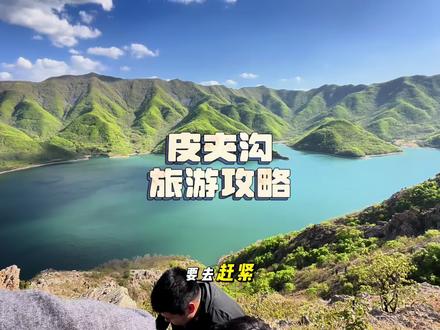 辽宁省 营口市 盖州皮夹沟#胜利旅拍 #皮夹沟 #vlog旅游