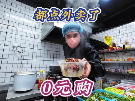 难怪大家都点外卖了,吃一份饭竟然不要花钱,全部都是0元购 #外卖 #餐饮创业 #快餐 #炒菜 #夫妻店餐饮