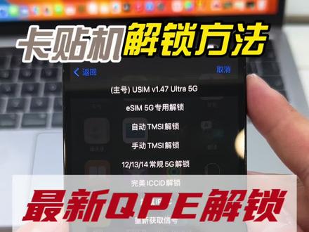 #卡贴机 完整全套QPE解锁教程。#iphone使用技巧