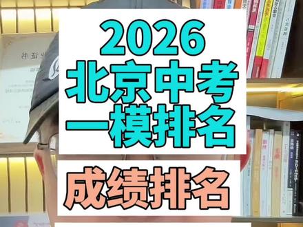 2026北京中考海淀区一模 2026北京中考海淀一模考试,如何定位?纯属娱乐,请勿对号入座。#北京初升高 #北京中考考生 #北京中考 #2026北京中考 #中考备考技巧