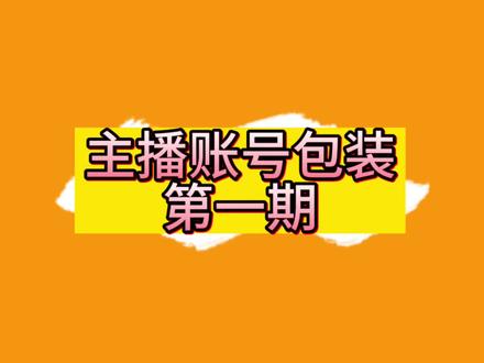 做好游戏主播,包装必不可少,主播账号包装第一期直播封面如何设置#弹幕游戏直播 #弹幕互动 #新手直播 #直播起号方法 #直播账号运营