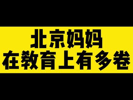 北京妈妈有多内卷#父母必看系列 #科学育儿 #内卷 #家庭教育 #亲子教育
