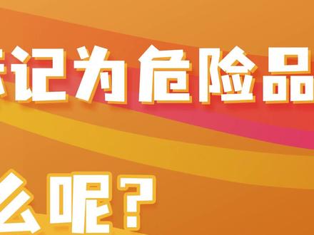 2/3共三集当产品被标记为危险品时会发生什么呢?#跨境电商 #亚马逊 #危险品
