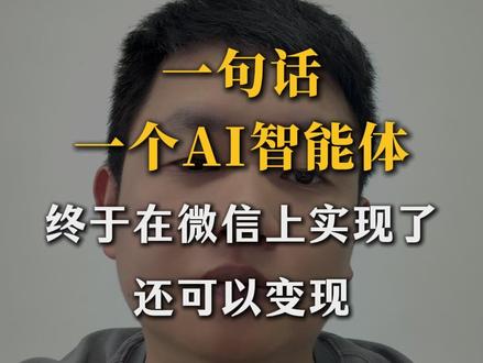 微信一句话生成AI智能体❗零门槛变现💥 #AI智能体 #智能体 #AI变现 #智能体变现 #微信小程序