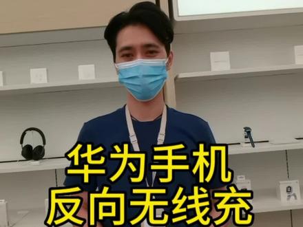 华为手机#华为手机
反向无线充#华为手机小技巧 #手机充无线充