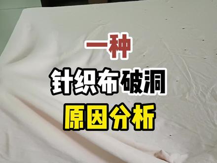 一种针织布破洞原因分析#纺织 #针织