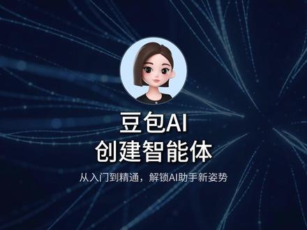 如何创建豆包AI智能体,手把手教你创建短视频文案创作智能体! 如果你没有自己的智能体,那你的豆包只能算是一个玩具!#AI智能体 #豆包#豆包智能体 #ai指令#短视频文案#短视频文案