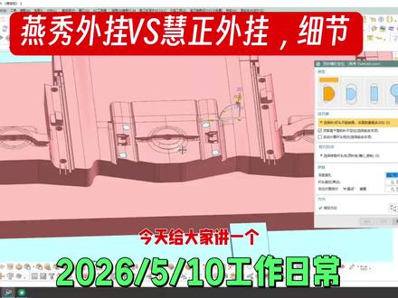 模具设计,燕秀外挂VS慧正外挂,接模具设计,带设计学徒。 专业塑料模具设计,ug模具设计,带设计学徒,#模具设计 #ug学习 #ug #注塑模具