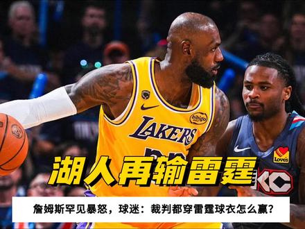 湖人再输雷霆!詹姆斯罕见暴怒,球迷:裁判都穿雷霆球衣怎么赢?#nba #湖人 #詹姆斯 #东契奇 #湖人不敌雷霆大比分0比2落后