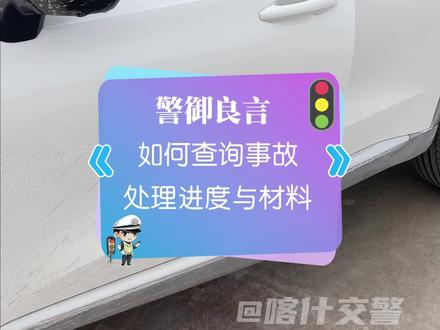 一分钟,让您学会如何查询事故进度和材料?#交通知识 #事故 #12123