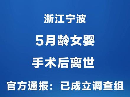 浙江宁波5月龄女婴手术后离世 官方通报:已成立调查组