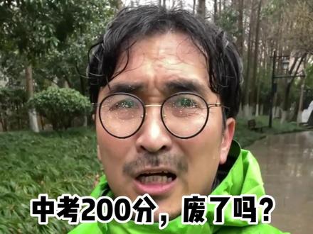 家长们!孩子中考考砸了怎么办,这个时候千万不要迷茫!一定要多鼓励他!#留学 #教育 #升学规划 #中考 #家长必读 #学历 #暴叔讲留学