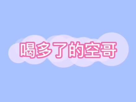 喝多了的空哥,这是说了多少个“就是”😂#cv天空