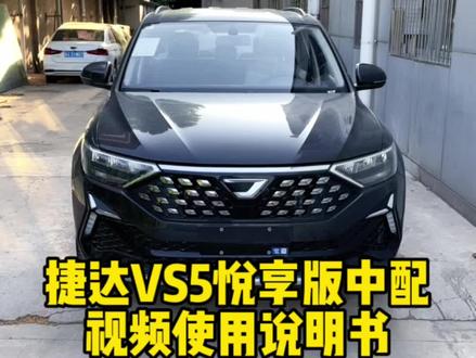 捷达VS5自动悦享版中配视频版使用说明书@JETTA捷达 #每天一个用车知识 #捷达 #捷达vs5 #dou是好车 #一汽大众
