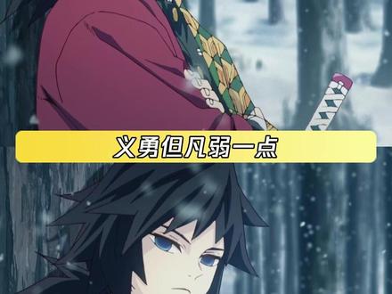 难怪义勇不承认自己是水柱 原来是因为海柱没有向下兼容的义务 #鬼灭之刃 #富冈义勇 #抽象 #鹅滴神片