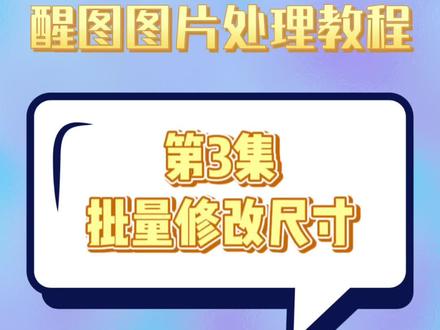 批量修改图片尺寸。如何修改图片尺寸?批量修改,用醒图就可以#教程来了 #app推荐