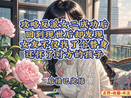攻略反派女二成功后,回到现世后却发现女友不仅找了个替身,还怀了对方的孩子#沈橙郑珹乔眠后续大结局 #攻略反派女二成功后回到现世后却发现女友不仅找了个替身后续 ,还怀了对方的孩子#攻略反派女二成功后乔眠郑珹沈橙完结 ,回到现世后却发现女友不仅找了个替身,还怀了对方的孩子#时隔五年再看到头顶大屏幕上乔眠那张脸的时候后续 ,我还有些恍惚。#沈橙郑珹乔眠后续大结局完整版
当初分别时还稍显青涩稚嫩的她,如今已经变得干练飒爽了不少,整个人显得无比成熟有韵味。
看起来倒是有了几分当初系统说的反派女二的气质了。
想想刚遇到她的时候,为了带她避开男女主那狗血的剧情,我不断地对她耳提面命,教育她只有爱自己才是最重要的。
有了钱,未来想要找什么样的男人都是由她说了算,永远不要为了一个不爱自己的人,做任何傻事。
乔眠很聪明,光是从这番隐晦的提醒中自己就能提炼出我话里的重点,并且执行得很好。
一直到我被迫回到原来世界之前,她除了工作外,一心都扑在了我身上。
我忘不掉,她亲眼看着我消失的那天晚上,哭成了泪人,紧紧抱着我苦苦哀求我留下。
但我仍旧是被系统强制送走了。
我花了五年时间,放弃了原本世界里的一切,才换来一次回到乔眠身边的机会。
「我早就和你说过,身为任务者爱上自己的攻略对象本就是大忌,我见过太多和你有一样想法的人,可下场无一例外都是惨的,你现在后悔还来得及。」
系统的警告声忽然在我脑海里响起,瞬间将我从回忆中拉了出来。
但此刻我满脑子只有即将再见到乔眠的喜悦,根本就没听出来系统暗戳戳的提示。
我只知道我必须得回到乔眠的身边。
「我十分感谢你的成全,但我相信,眠眠不会让我后悔的。」我十分笃定的说道。