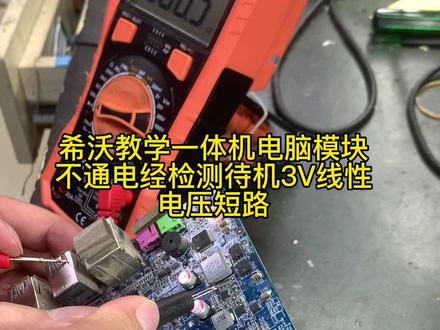 希沃教学一体机电脑模块不开机竟是它烧坏
#笔记本维修 #芯片级维修