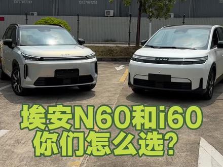 埃安N60准备也要来啦?
你们有没有纠结选哪一款?
我觉得很好选 男的选i60
女的选N60
#埃安i60#选车#埃安