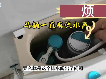 马桶水箱一直有流水声是什么原因?很可能是排水阀老化了