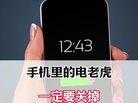 手机里的电老虎,一定要关掉!#手机实用小技巧 #手机实用技巧 #手机使用小技巧 #手机使用技巧 #手机知识