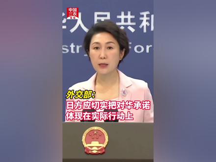 外交部:日方应切实把对华承诺体现在实际行动上