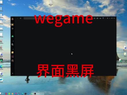 打开wegame界面黑屏解决方法!wegame 打开wegame界面黑屏解决方法!wegame / wegame登陆器 #wegame #wegame界面黑屏 #wegame问题 #远程修电脑 #IT小章