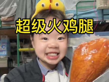 #超大 #火鸡腿 呀米呀米好吃的呀!但是呢太大了,不柴的这个肉,嫩嫩的!可以把他撕开泡米饭,拌泡面……哎呀好吃的宝宝们,烟熏的,进度条警告!