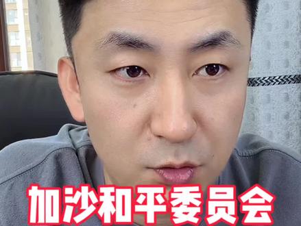 特老普成立加沙和平委员会。#加沙和平委员会 #以色列 #加沙地区