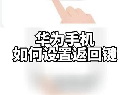 华为手机设置虚拟返回键的操作指南#杨思杰手机实用技巧操作指南合集#杨思杰摄