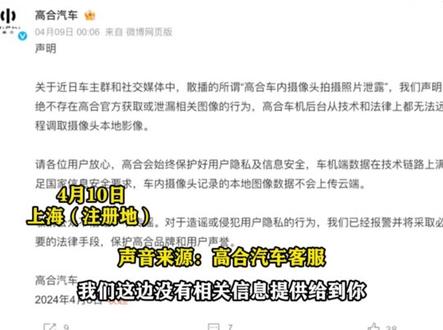 4月10日,上海(注册地)。网传高合女车主车内私密视频遭泄露,对此,高合汽车客服回应称,官方已经公布相关信息。据高合汽车官方通报称,车内本地图像不上传云端,对于传谣或泄露侵犯用户隐私行为,我们已经报警。