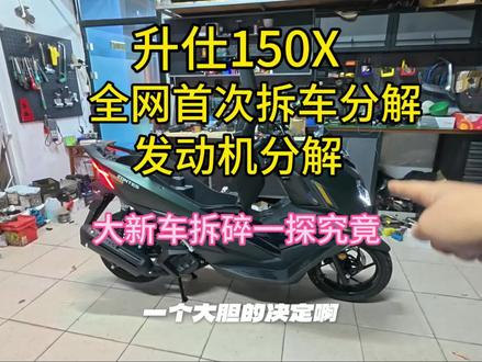 升仕150X!全网首次分解!车壳发动机详细分解!#升仕 #升仕150 #升仕150踏板 #升仕150x #150踏板摩托车推荐